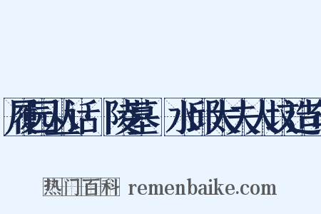 履园丛话·陵墓·水邱太夫人坟造句是什么意思的图片